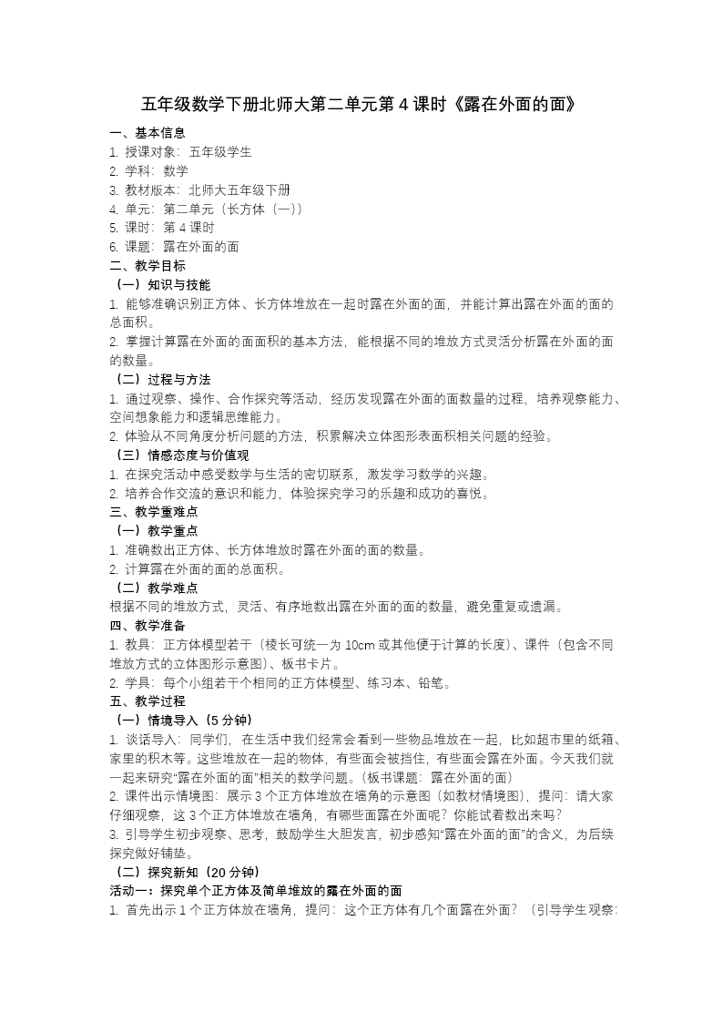 第二单元 第4课时 露在外面的面（教学课件）五年级数学下册北师大ppt课件（教案+分层作业+学习任务单）教案图片