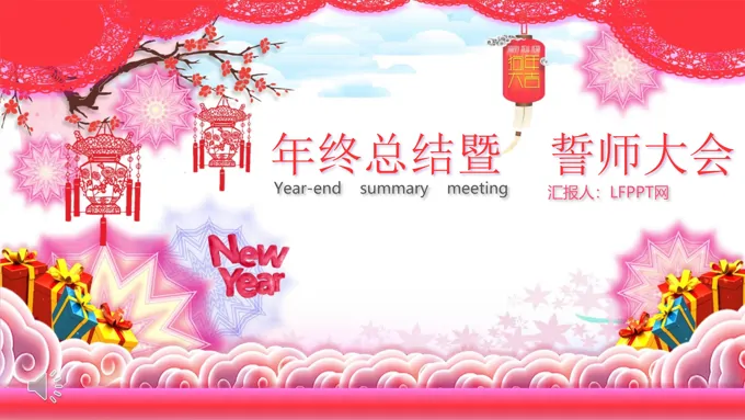 中国风小粉红风格年终总结暨誓师大会年会晚会