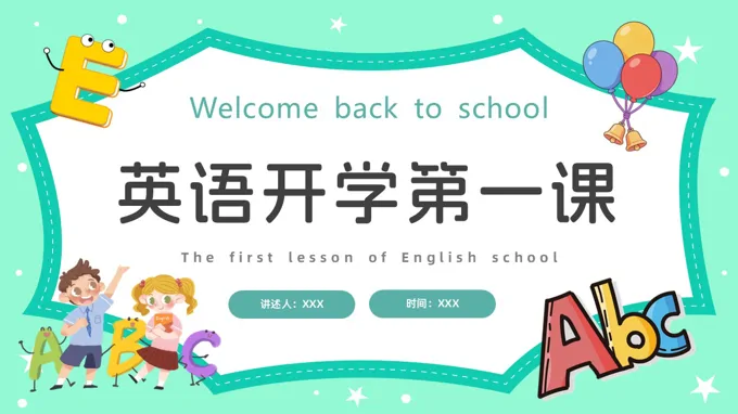 2026年英语开学第一课英语课PPT课件含讲稿