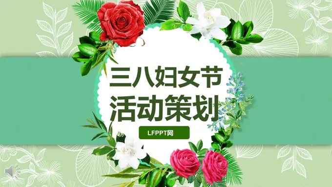 三八妇女节活动策划PPT模板