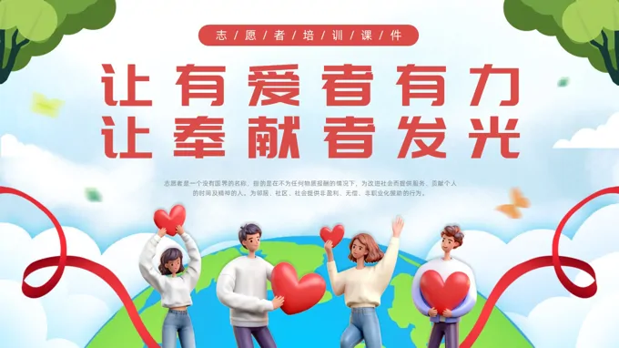 让有爱者有力让奉献者发光志愿者培训PPT课件含讲稿-26页-大小15M