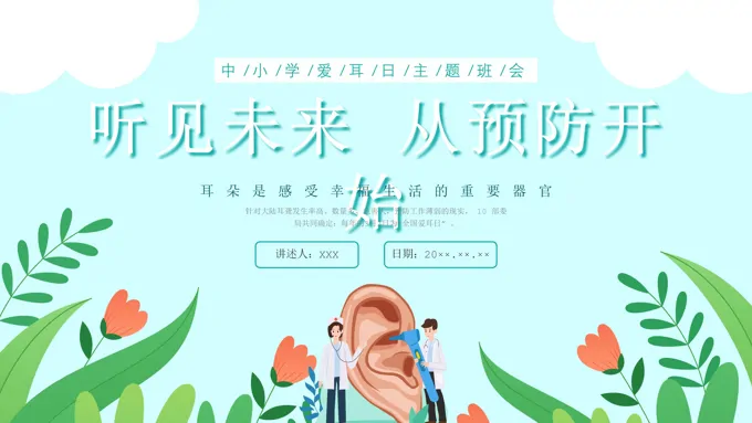 爱耳日主题班会PPT课件全国爱耳日之爱耳日ppt模板