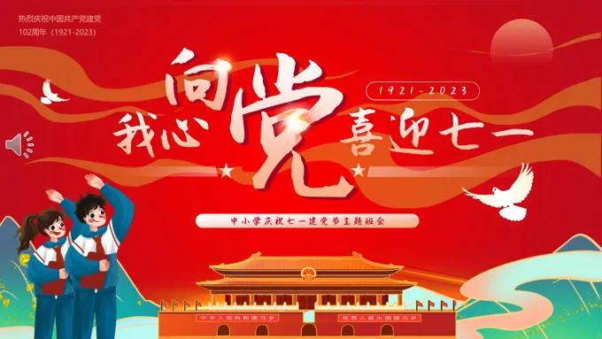 我心向党喜迎七一主题班会PPT模板