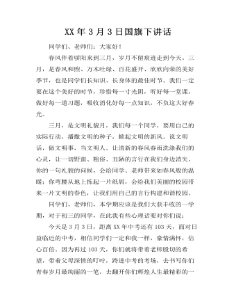 XX年3月3日国旗下讲话
