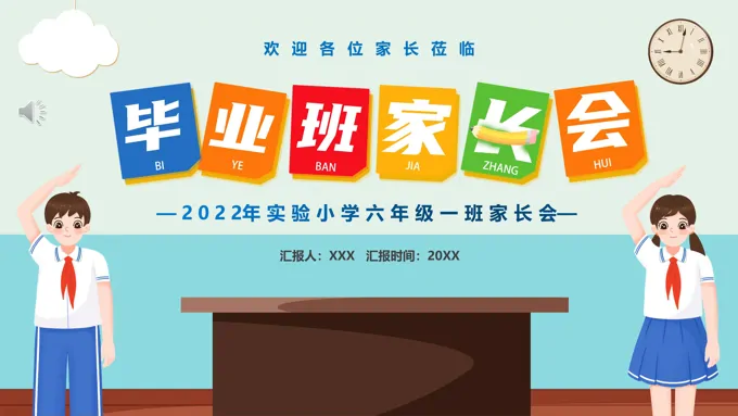 小学毕业班家长会PPT含讲稿