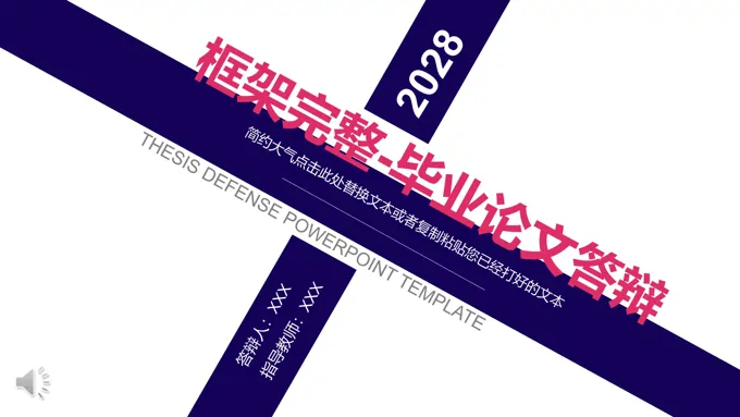 毕业论文答辩完整框架PPT模板-24页-大小13M