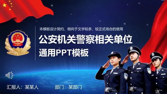 人民警察ppt模板