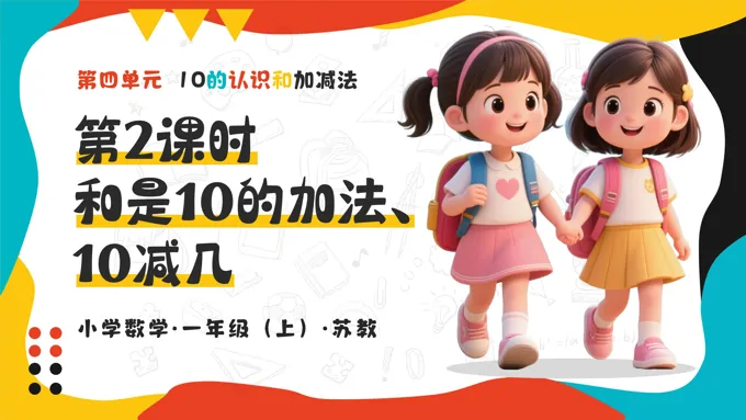 第四单元 第2课时 和是10的加法、10减几 新教材 数学一年级上册苏教ppt课件（教案+分层作业+学习任务单）