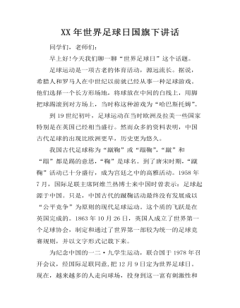 XX年世界足球日国旗下讲话