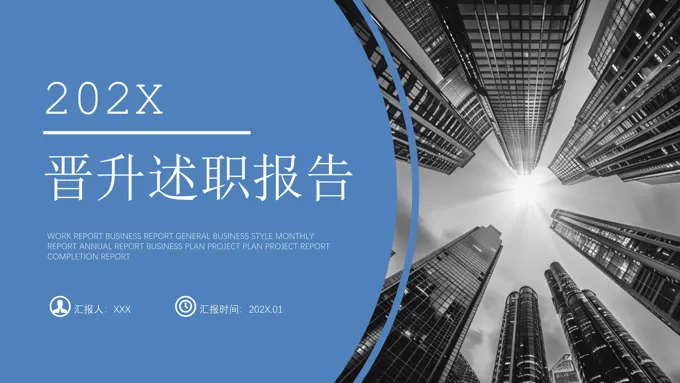 公司员工晋升述职报告介绍PPT之述职报告ppt模板