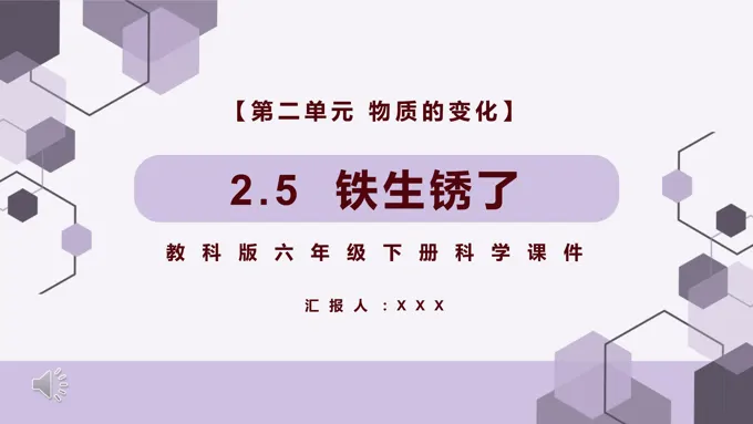 教科版六年级科学下册铁生锈了课件PPT模板