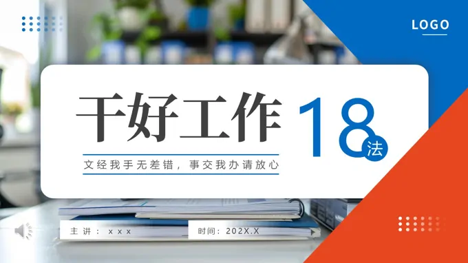 干好工作18法职场培训课件PPT含讲稿