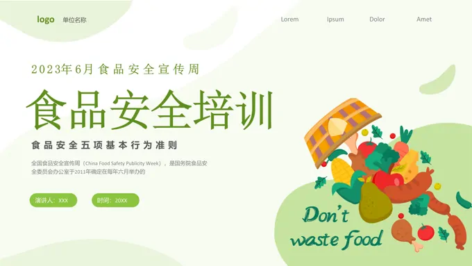 2023年食品安全宣传周培训课件PPT模板2023年食品安全宣传周培训课件PPT模板