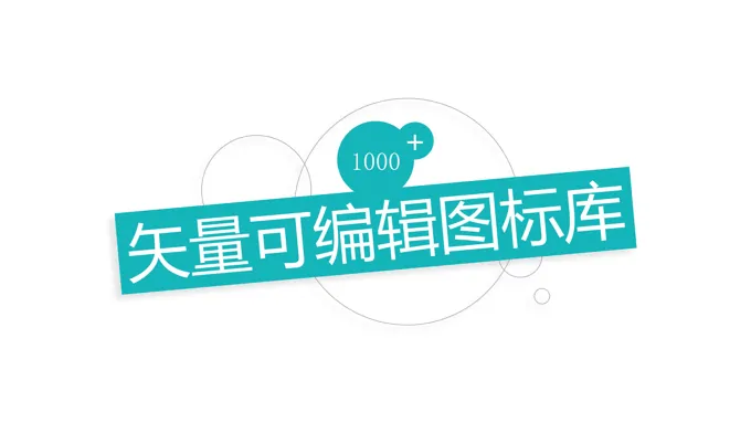 1000个矢量可编辑图标库PPT模板