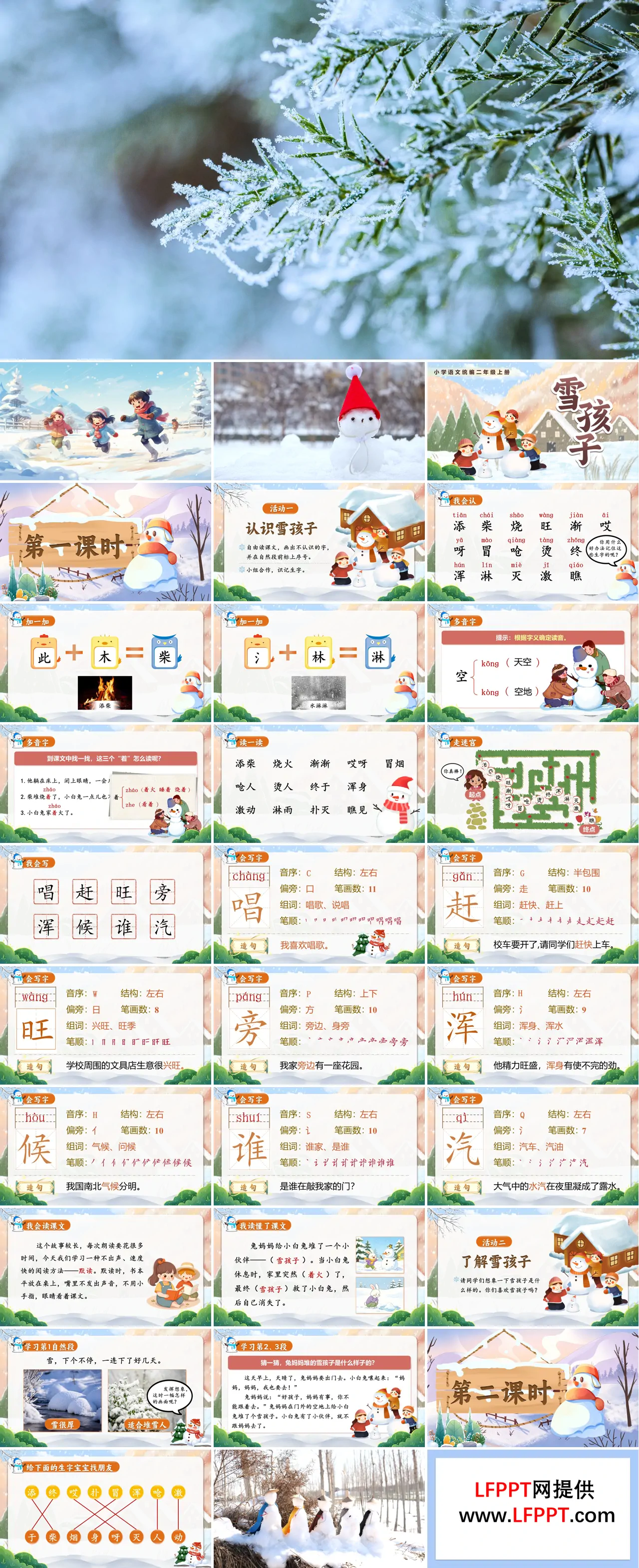 二年级语文上册第七单元《雪孩子》ppt课件（教案+逐字稿+教学反思）