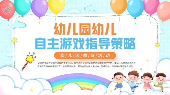 幼儿园自主游戏指导策略动态PPT含讲稿