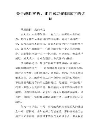 关于战胜挫折，走向成功的国旗下的讲话