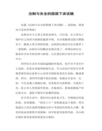 法制与安全的国旗下讲话稿