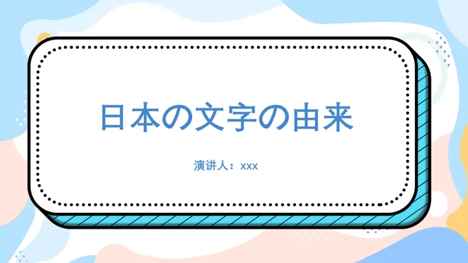 日本文字的由来PPT课件