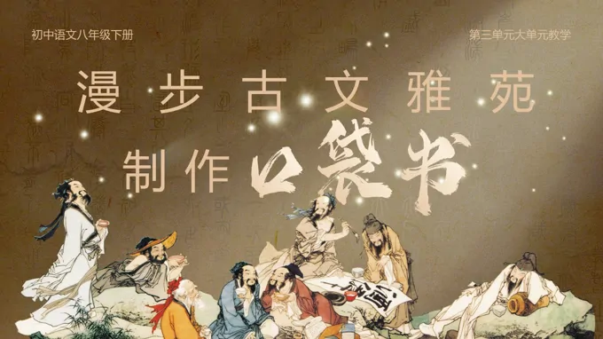 八年级语文下第三单元《第三单元大单元教学：漫步古文雅苑，制作口袋书》ppt课件（教案+逐字稿+教学反思）