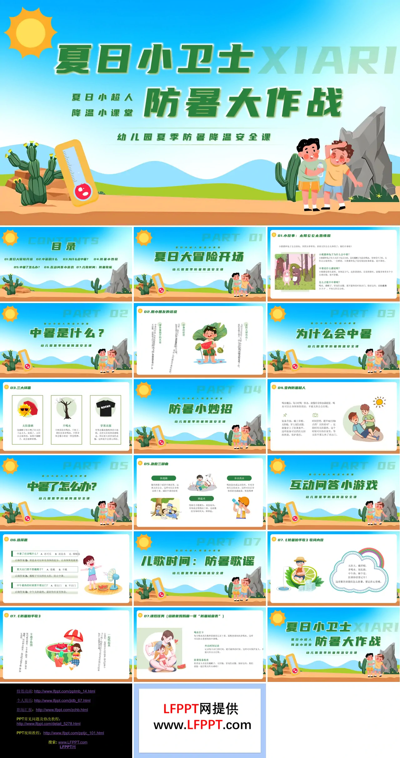 幼儿园夏季防暑降温主题班会PPT含讲稿