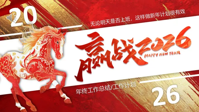 2026新年计划工作总结年终总结PPT（无内容）PPT