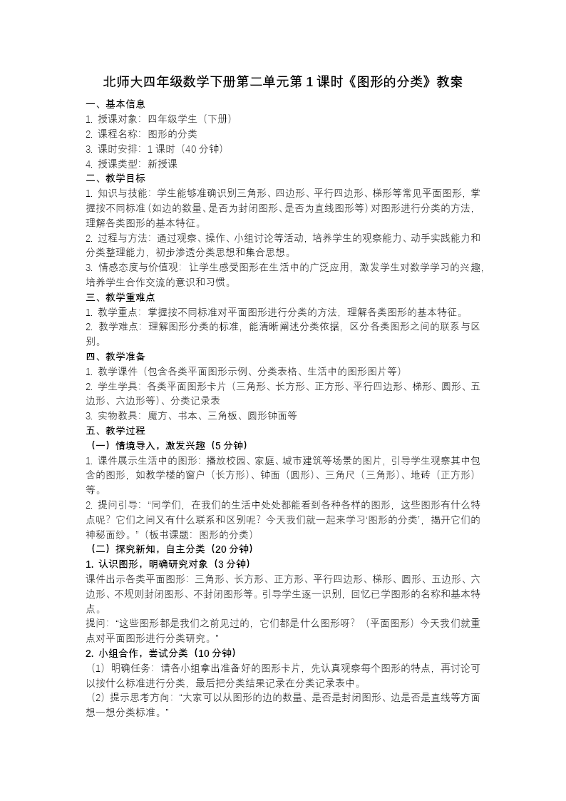 第二单元 第1课时 图形的分类（教学课件）四年级数学下册北师大PPT课件（教案+分层作业+学习任务单）教案图片