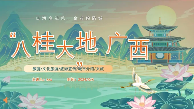 广西桂林旅游文化宣传城市介绍旅行旅游PPT