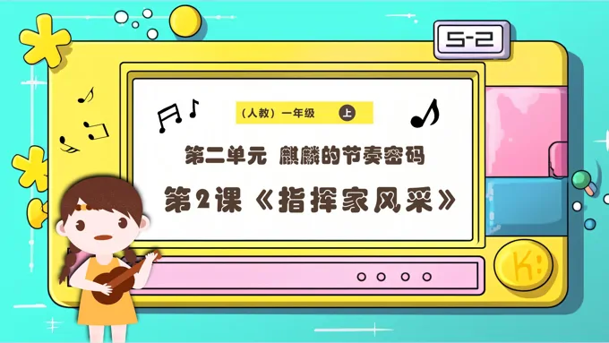 新教材新课标人教版音乐一年级上册《指挥家风采》课件PPT含教案