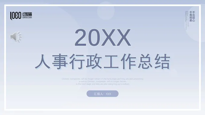 2022年人事行政年终工作总结PPT