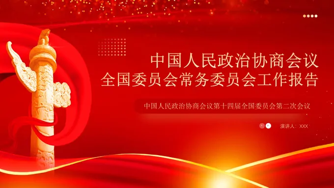 2024年全国两会政协工作报告党建教育课件PPT