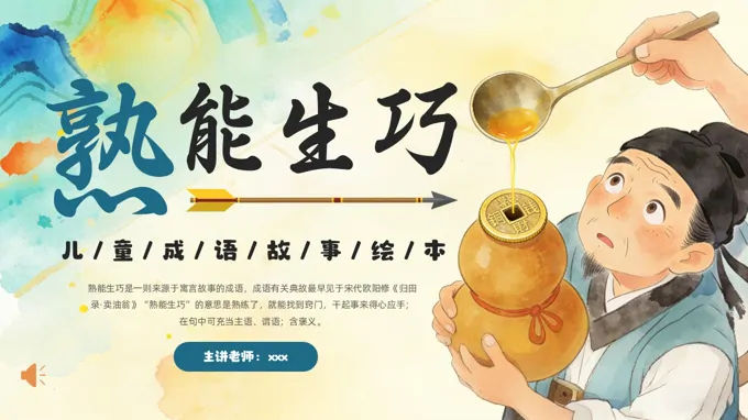 熟能生巧成语故事PPT课件含讲稿