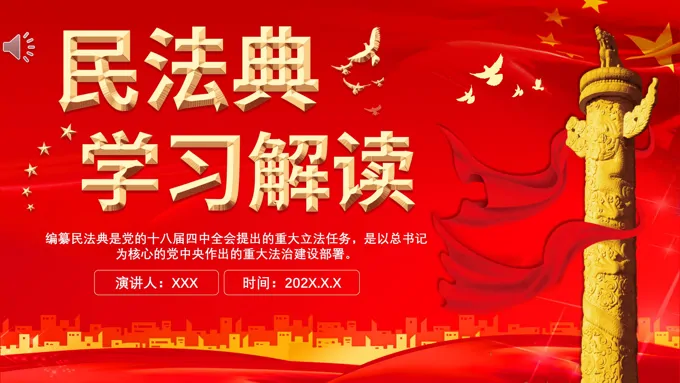中华人民共和国民法典学习解读PPT课件模板