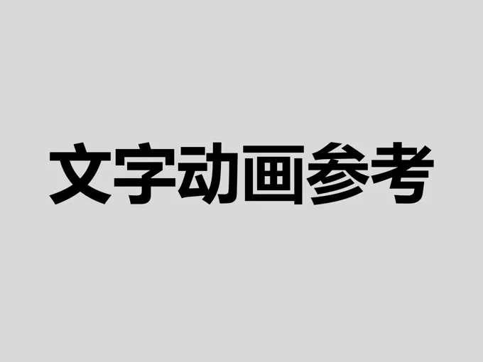 文字展示动画PPT模板