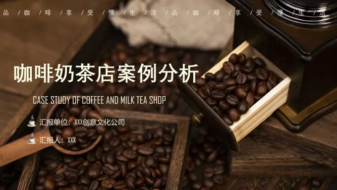 咖啡奶茶店案例分析PPT课件模板-23页-大小79M