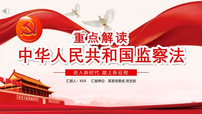 解读中华人民共和国监察法PPT课件