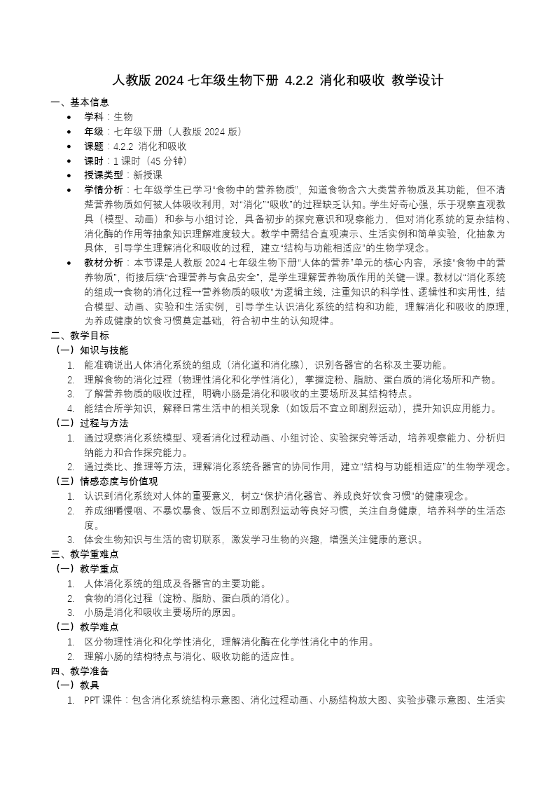 4.2.2 消化和吸收七年级生物下册第四单元PPT课件（教案+导学案+分层作业）教案图片
