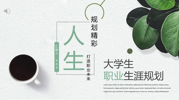 大学生职业生涯规划ppt免费模板