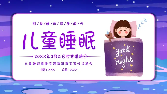 2023年3月21日世界睡眠日儿童睡眠健康教育世界睡眠日ppt模板