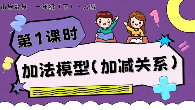 第六单元 第1课时  加法模型（加减关系）人教一年级数学下册PPT课件含教案