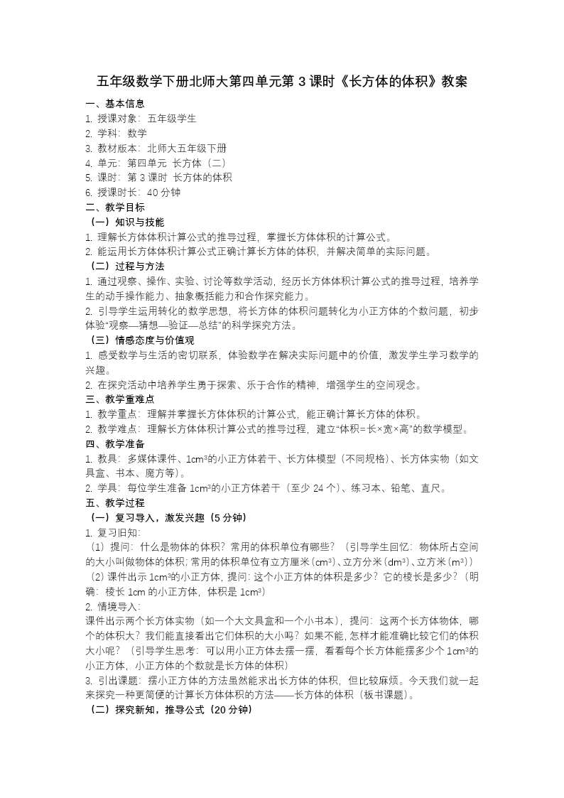 第四单元 第3课时 长方体的体积（教学课件）五年级数学下册北师大ppt课件（教案+学习任务单+分层作业）教案图片