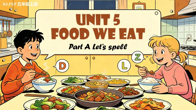五年级英语上册人教PEP Unit 5 第3课时 Part A Let’s spell ppt课件(教案)