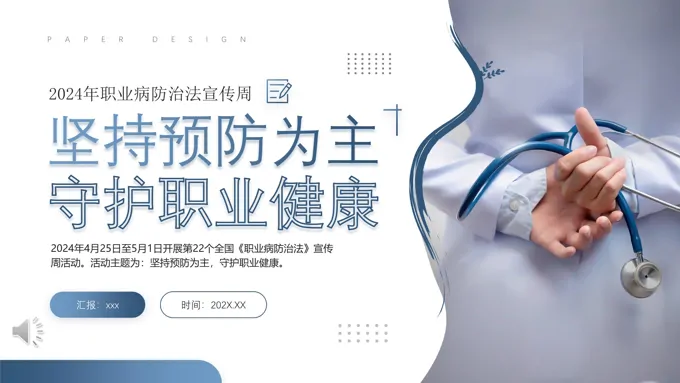 职业病防治宣传周PPT动态模板