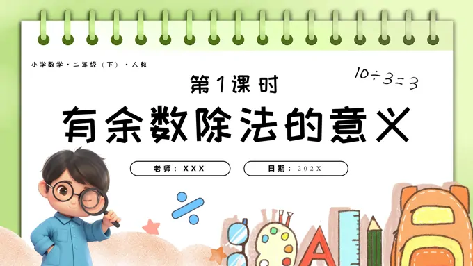 第六单元第01课时有余数的除法的意义二年级数学下册人教PPT课件含教案