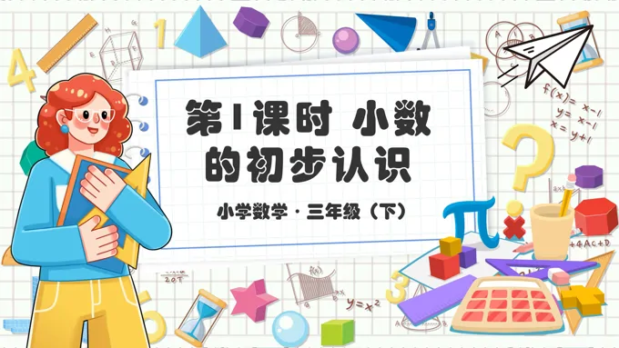 《小数的初步认识》部编小学数学三年级下册PPT课件含教案