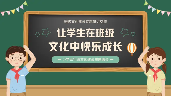 小学三年级文化建设主体班会PPT让学生在班级文化中快乐成长