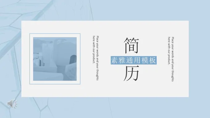 小清新素雅个人简历PPT模板