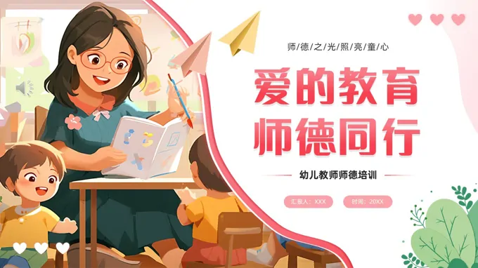 幼儿园师德师风培训PPT含讲稿