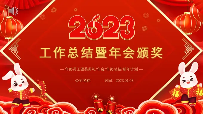 2023兔年年会年终总结暨新年计划PPT模板