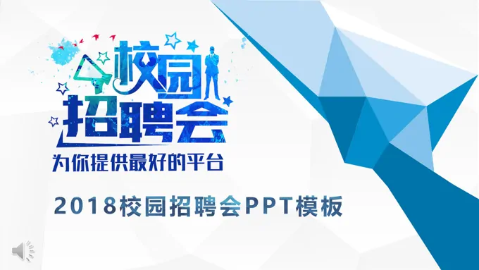 简洁低面风格校园招聘会PPT模板